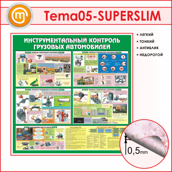 ����� ����������������� �������� �������� ����������� (TM-05-SUPERSLIM)