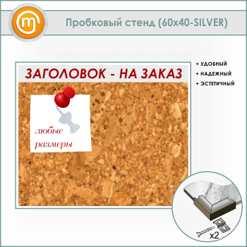 ��������� ����� � ����������, 60�40 �� (IN-06-SILVER)