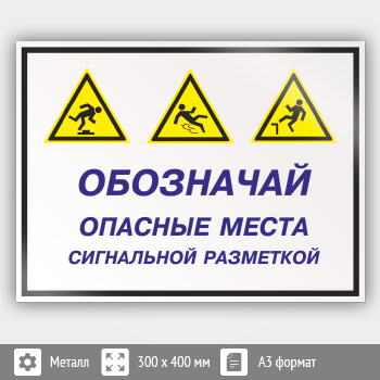 Знак «Обозначай опасные места сигнальной разметкой», КЗ-30 (металл, 400х300 мм)