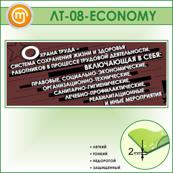 Лозунг «Охрана труда - система сохранения жизни и здоровья...» (LT-08-ECONOMY)