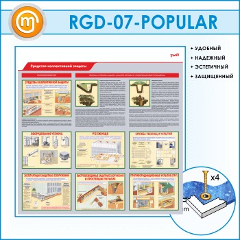 Стенд «Средства коллективной защиты» (RGD-07)