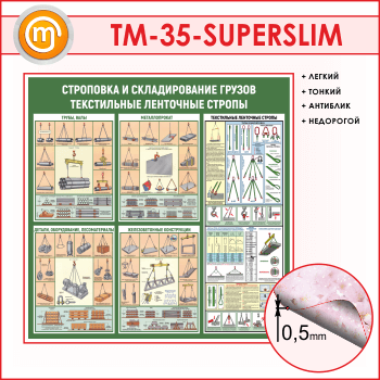 Стенд «Строповка и складирование грузов. Текстильные ленточные стропы» (TM-35-SUPERSLIM)