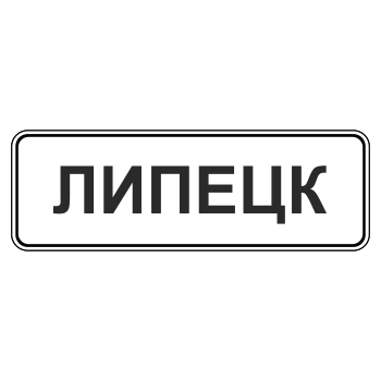Дорожный знак 5.23.1 «Начало населенного пункта» (металл 0,8 мм, С/О пленка: тип В алмазная)