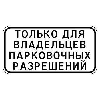 Дорожный знак 8.9.1 «Стоянка только для владельцев парковочных разрешений» (металл 0,8 мм, II типоразмер: 350х700 мм, С/О пленка: тип Б высокоинтенсивная)