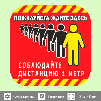 Наклейка на пол «Пожалуйста, ждите здесь», Q05