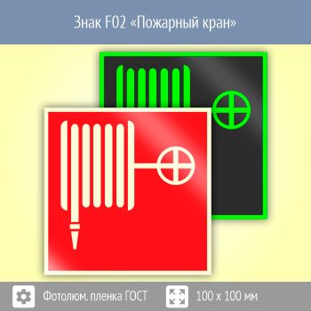 ���� F02 ��������� ����� (������������������ ������ ���� 34428-2018, 100�100 ��)