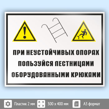 Знак «На неустойчивых опорах пользуйтесь лестницами, оборудованными крюками», КЗ-22 (пластик, 400х300 мм)