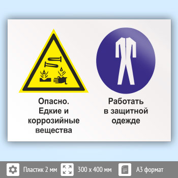 Знак «Опасно - едкие и коррозийные вещества. Работать в защитной одежде», КЗ-35 (пластик, 400х300 мм)