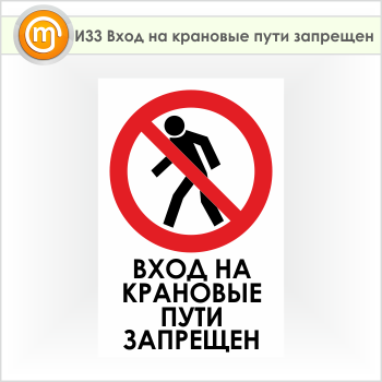 Знак «Вход на крановые пути запрещен», И33 (пленка, 600х900 мм)