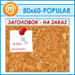 ��������� ����� � ����������, 80�60 �� (IN-06-POPULAR)