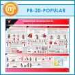 ����� ��������� ������������. ��������� �������� �������������� (PB-20-POPULAR)