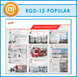 ����� ������� ��������� � �ѻ (RGD-12-POPULAR)