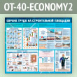����� ������� ����� �� ������������ �������� (OT-40-ECONOMY2)